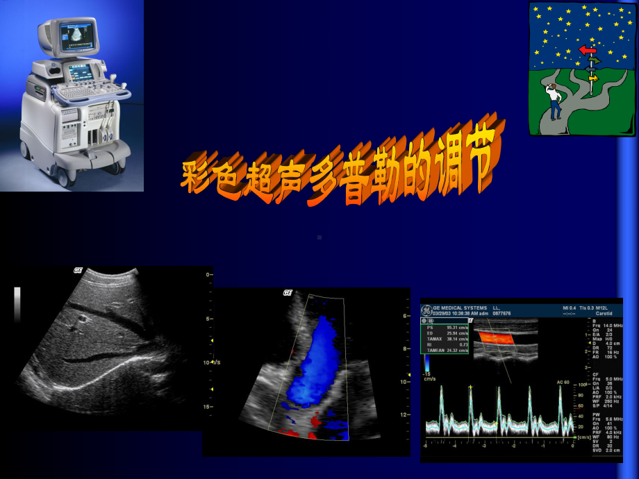 彩色超声诊断仪及彩色超声多普勒的临床应用课件.ppt_第1页