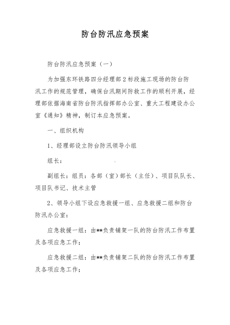 防台防汛应急预案.docx_第1页