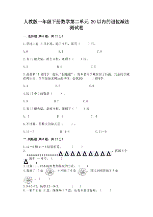 人教版一年级下册数学第二单元 20以内的退位减法 测试卷精品（夺分金卷）.docx