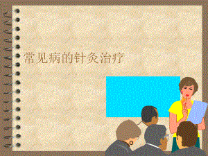 [实践]常见病针灸治疗课件.ppt