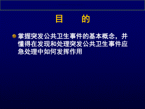 突发公共卫生事件应对课件.ppt