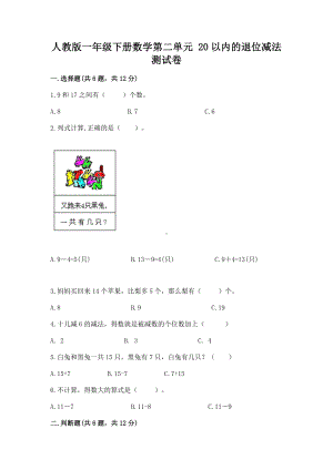 人教版一年级下册数学第二单元 20以内的退位减法 测试卷精品（综合题）.docx