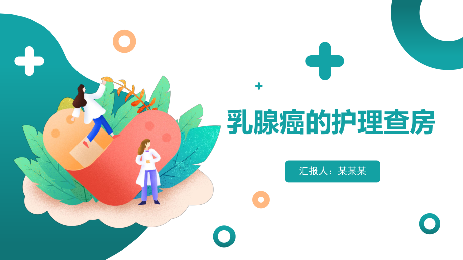 2022乳腺癌术后护理查房培训PPT课件（带内容）.pptx_第1页