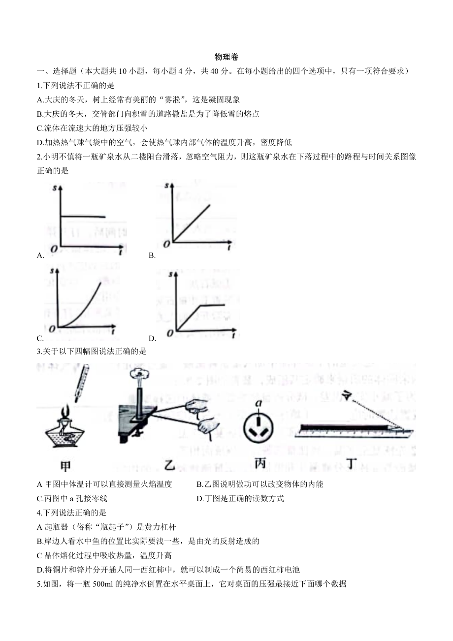 2022年黑龙江省大庆市中考物理真题（含答案）.docx_第1页