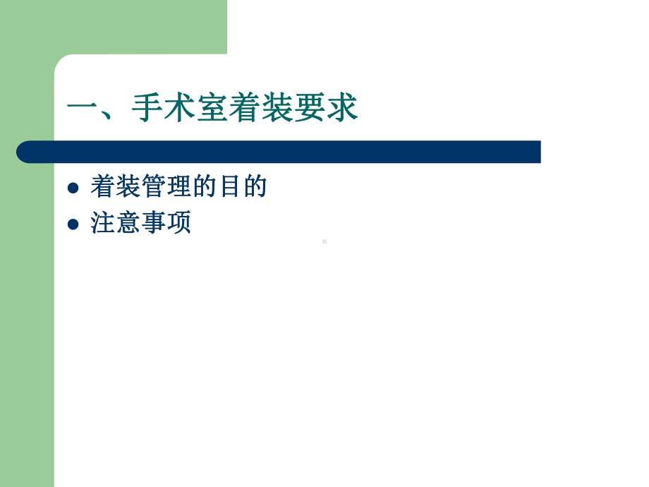 手术室相关知识新资料课件.ppt_第2页