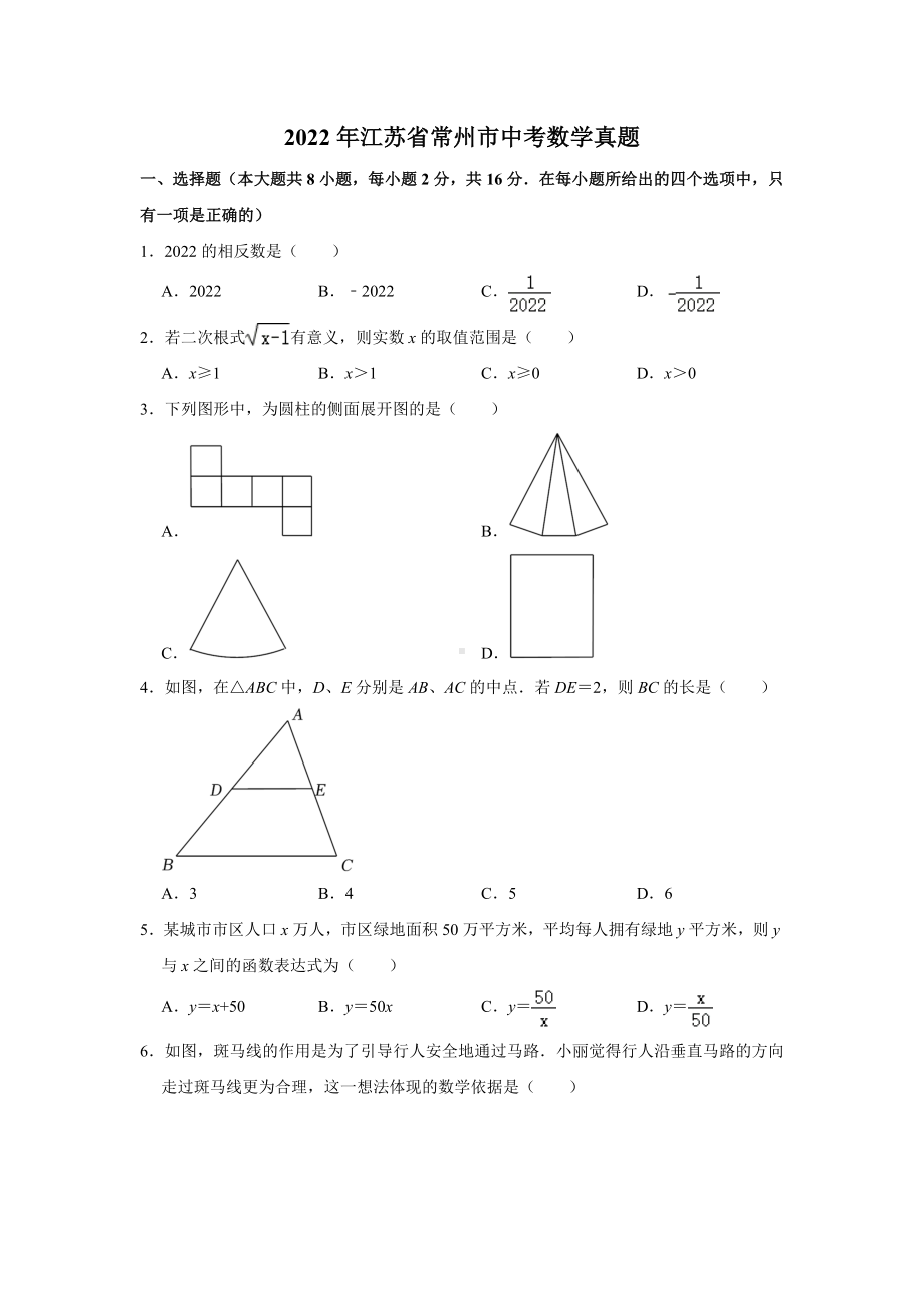 2022年江苏省常州市中考数学真题（）.docx_第1页