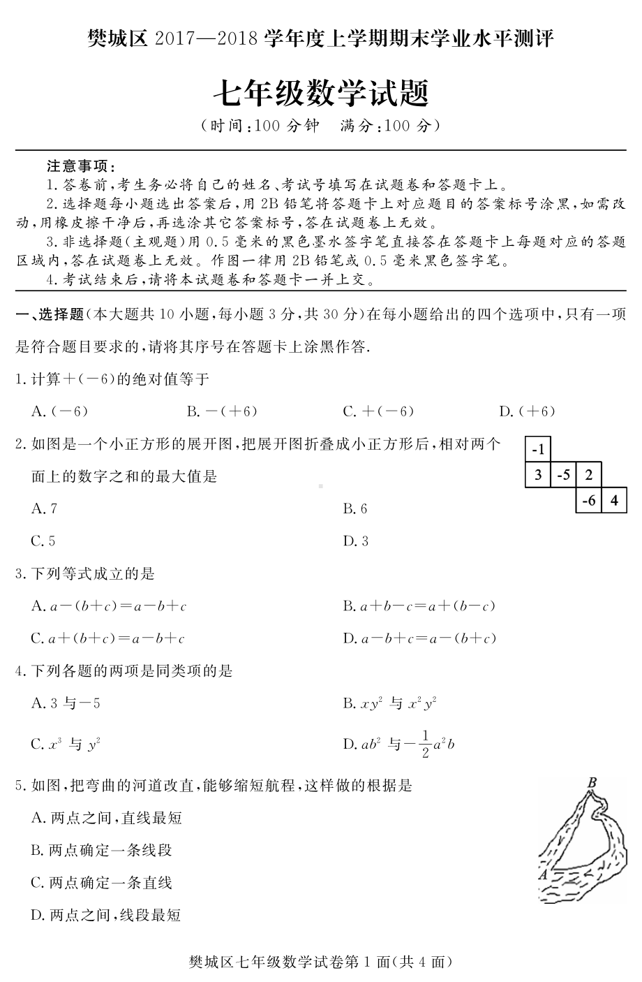 湖北省樊城区2017-2018学年七年级上学期期末学业水平测评数学试题.pdf_第1页