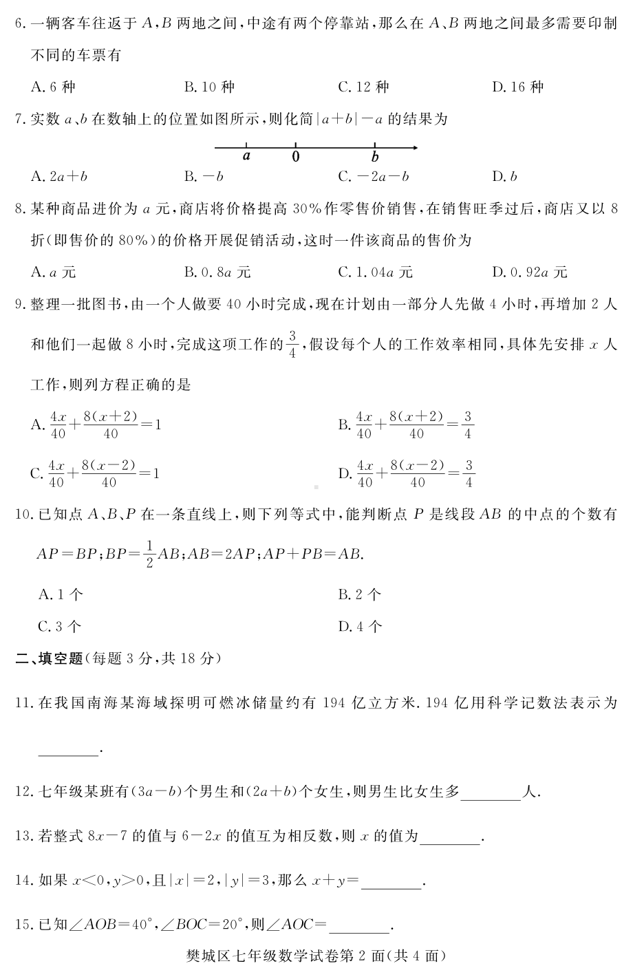 湖北省樊城区2017-2018学年七年级上学期期末学业水平测评数学试题.pdf_第2页