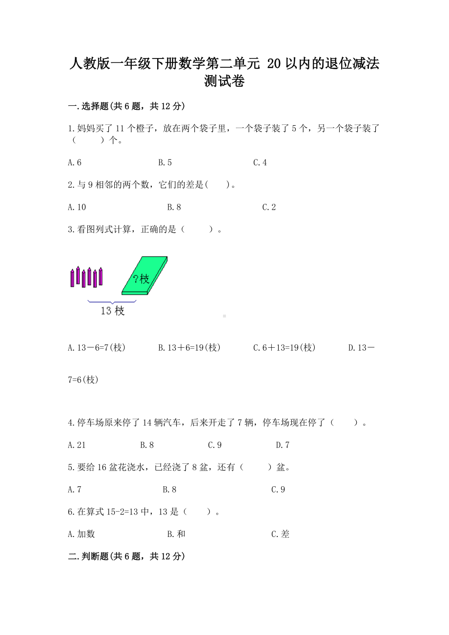 人教版一年级下册数学第二单元 20以内的退位减法 测试卷附完整答案（典优）.docx_第1页