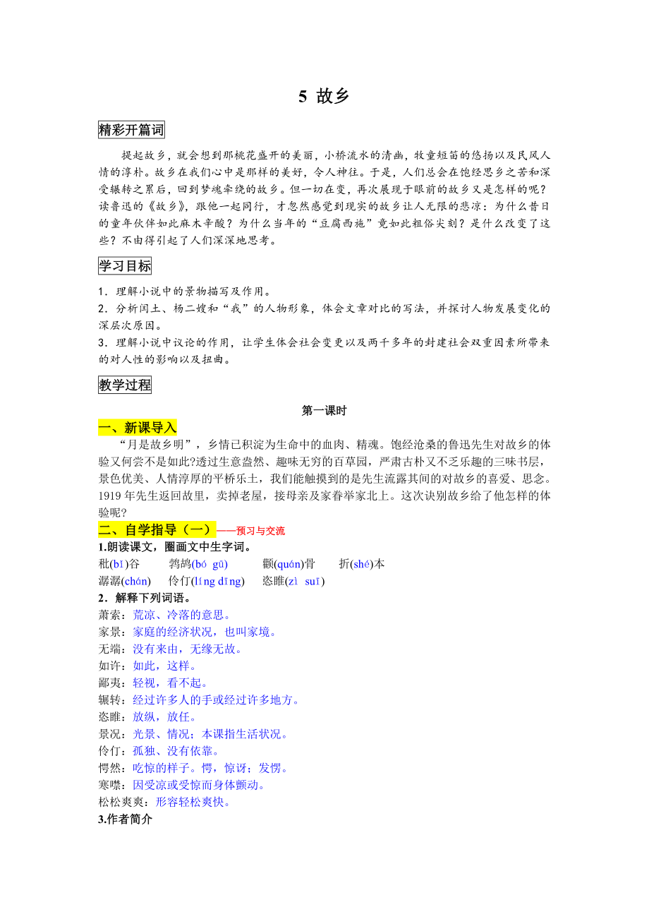 人教部编版九年级语文上册《故乡》导学案（定稿；集体教研共3课时）.doc_第1页