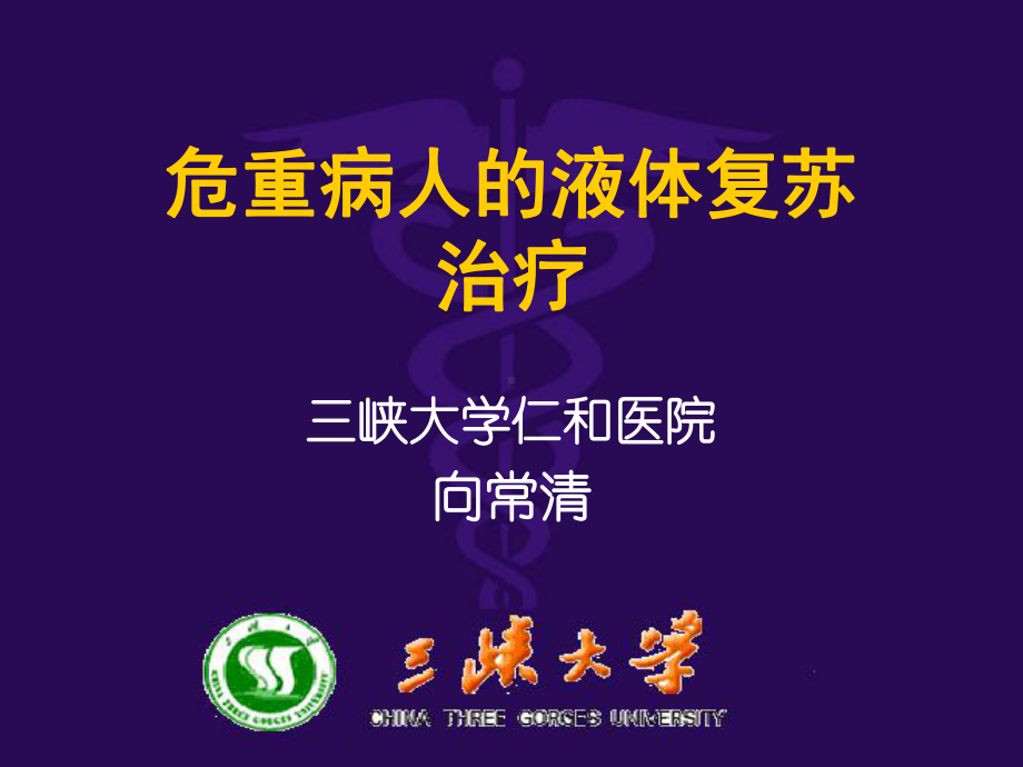 危重病人的液体复苏治疗课件.ppt_第1页