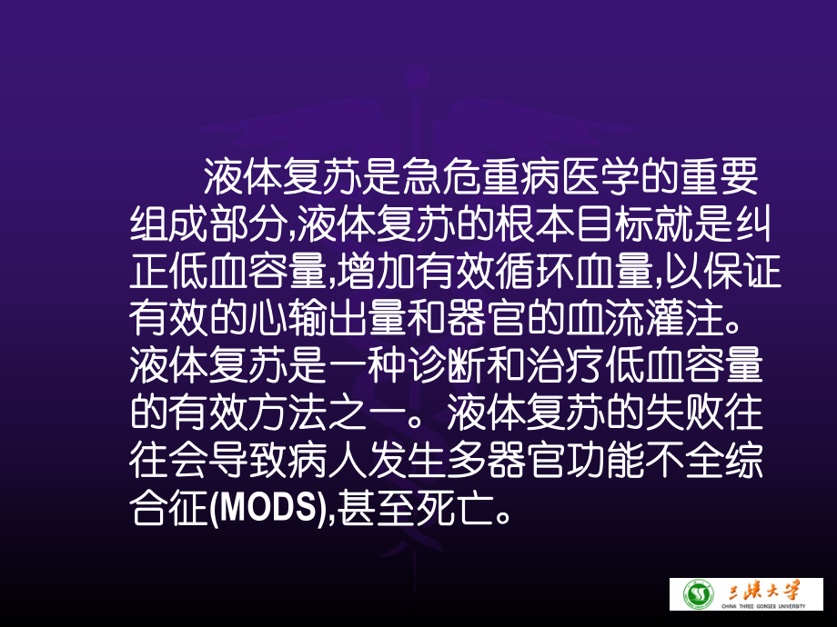 危重病人的液体复苏治疗课件.ppt_第2页