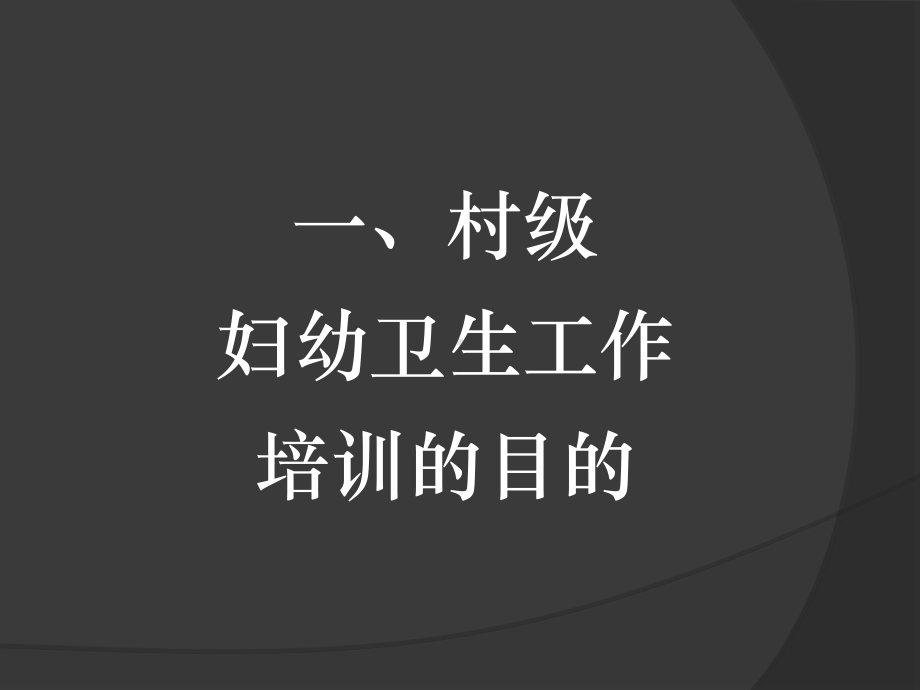 村级妇幼保健员培训讲义课件.ppt_第3页