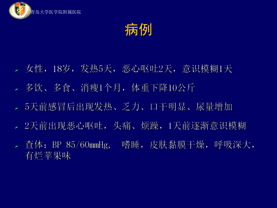 糖尿病酮症酸中毒PPT课件(同名25).ppt_第2页