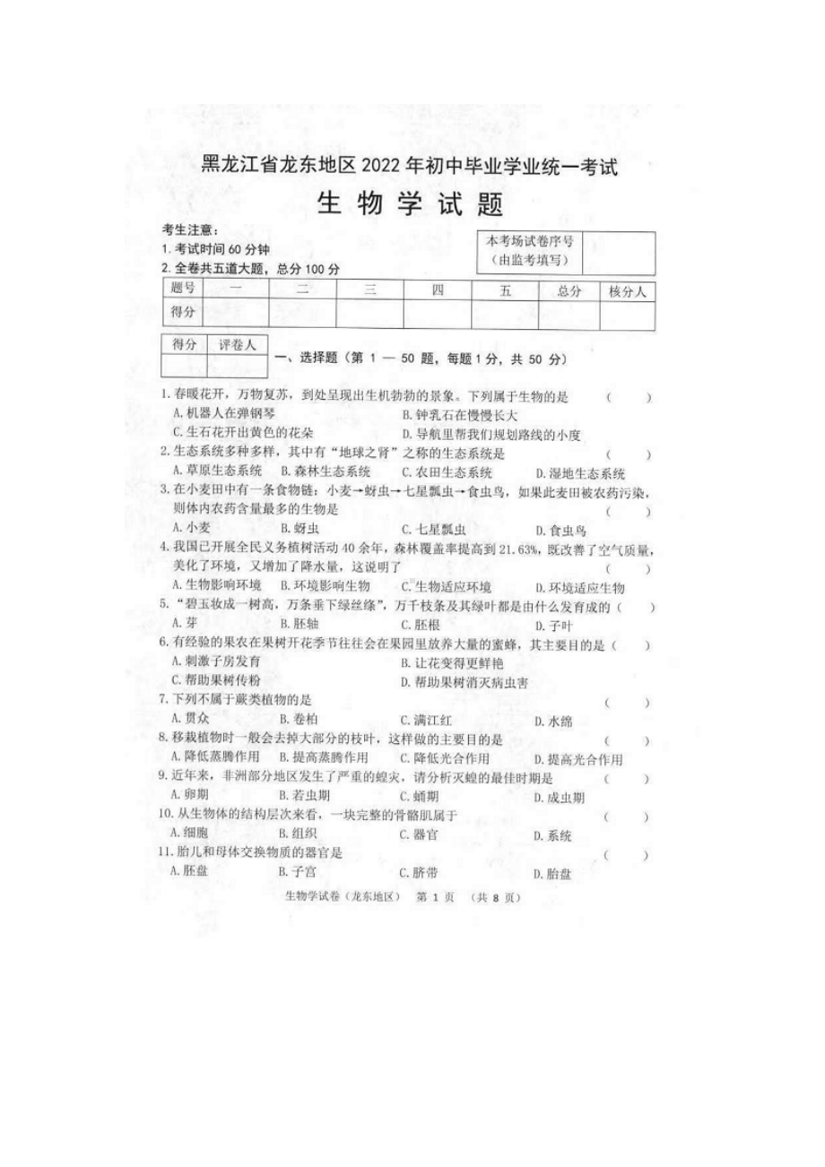 2022年黑龙江省龙东地区初中毕业学业统一考试生物试题（含答案）.doc_第1页