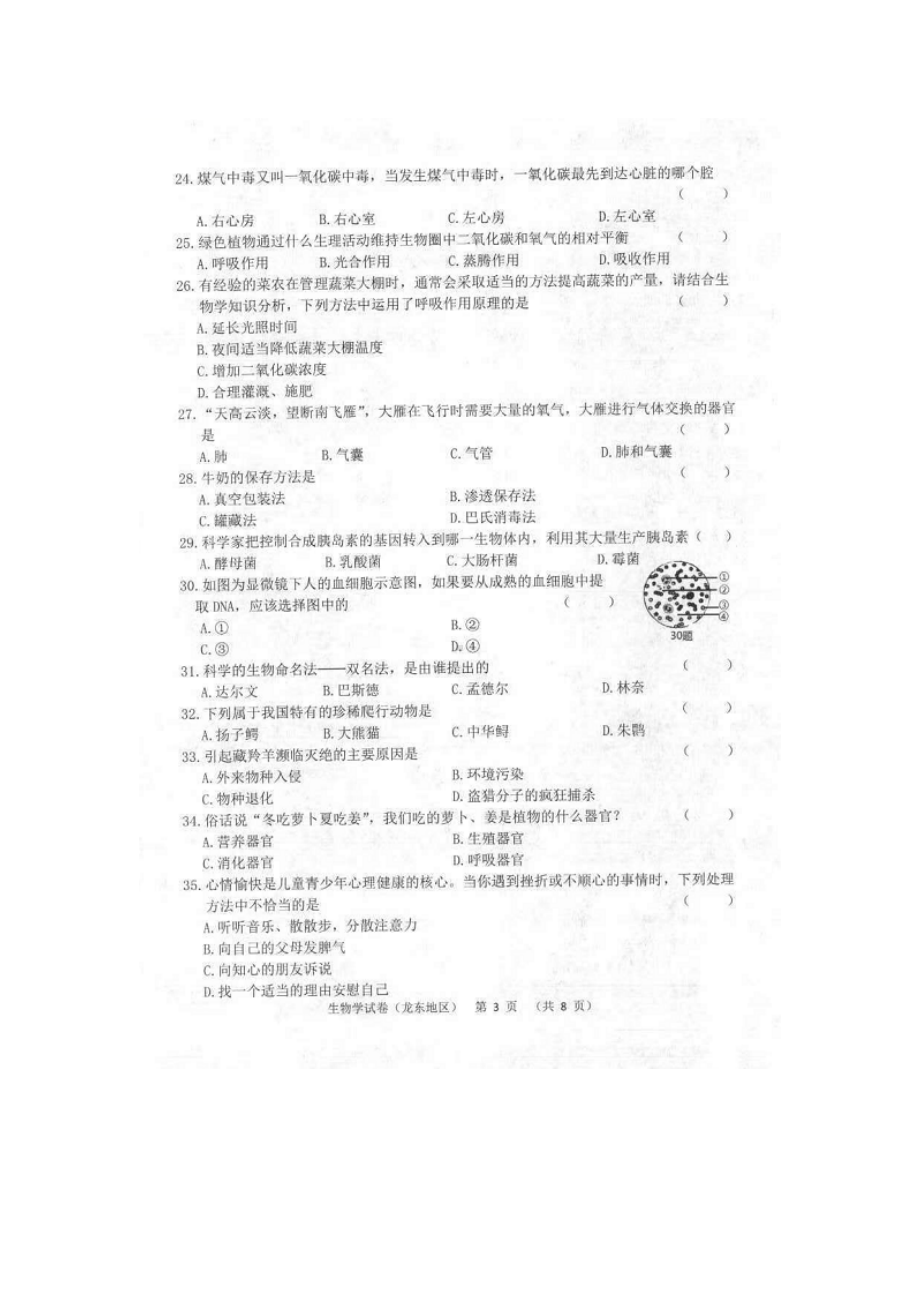 2022年黑龙江省龙东地区初中毕业学业统一考试生物试题（含答案）.doc_第3页