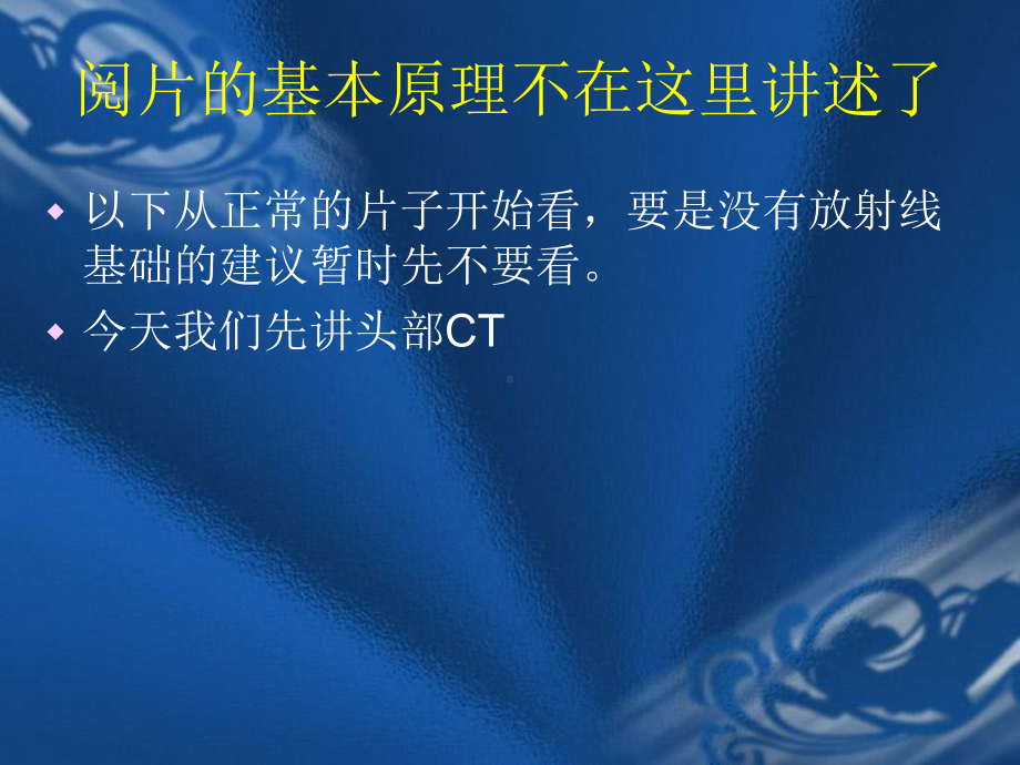 CT片的阅读技巧颅脑课件.ppt_第2页