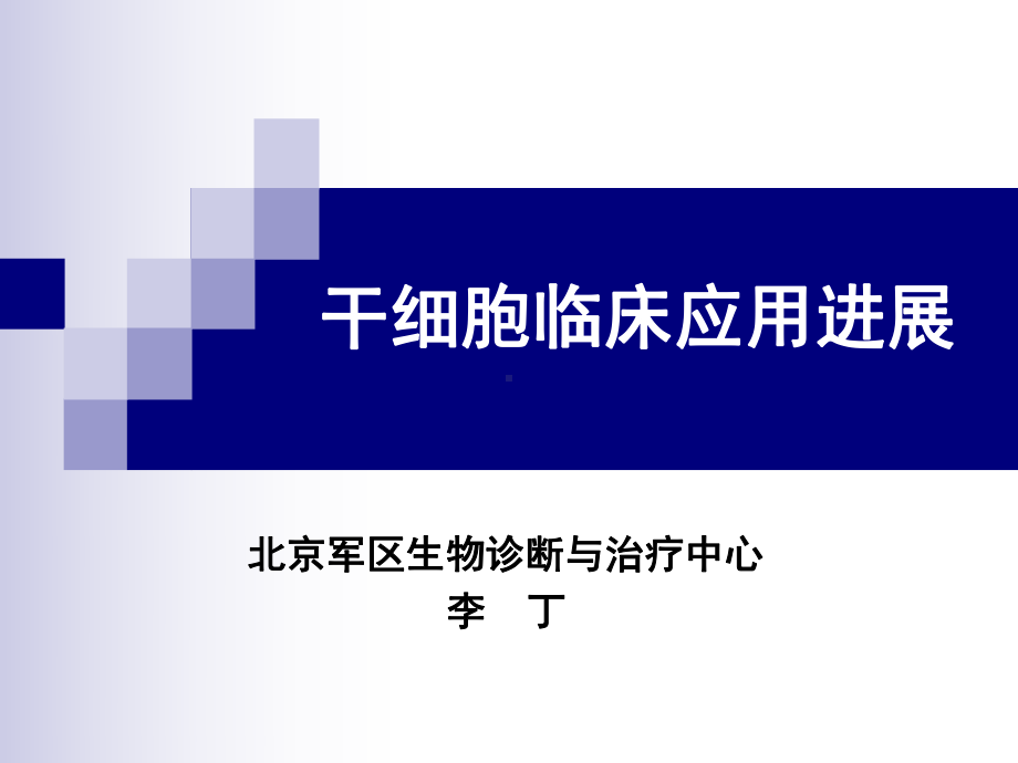 干细胞临床应用进展研究课件.ppt_第2页