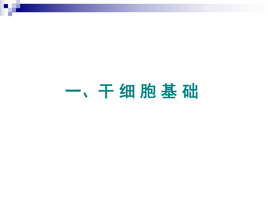 干细胞临床应用进展研究课件.ppt_第3页