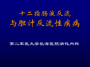 十二指肠液反流与胆汁反流性疾病PPT课件.ppt