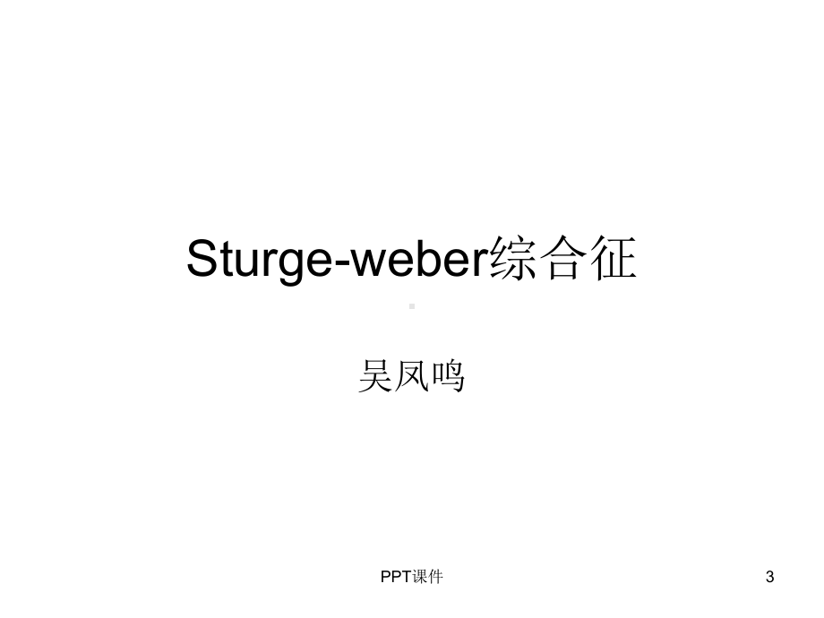 Sturge-weber综合征-ppt课件.ppt_第3页