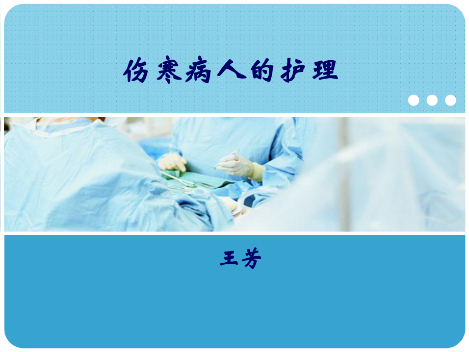 伤寒病人的护理 王芳课件.ppt_第1页