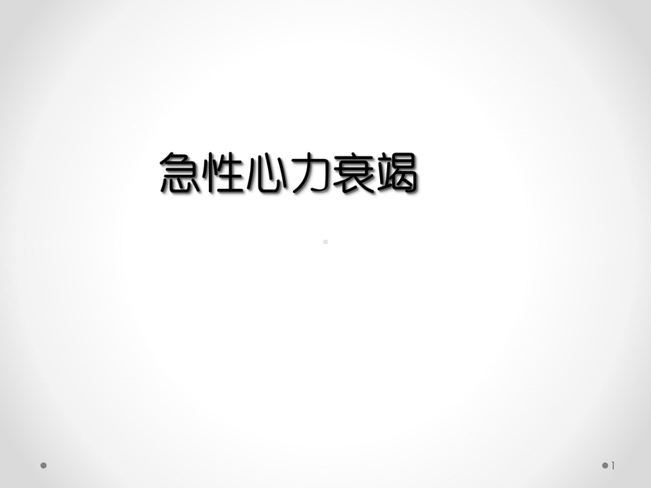 急性心力衰竭PPT课件.ppt_第1页