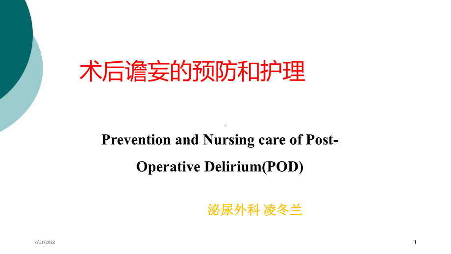 术后谵妄的预防与护理课件.ppt_第1页