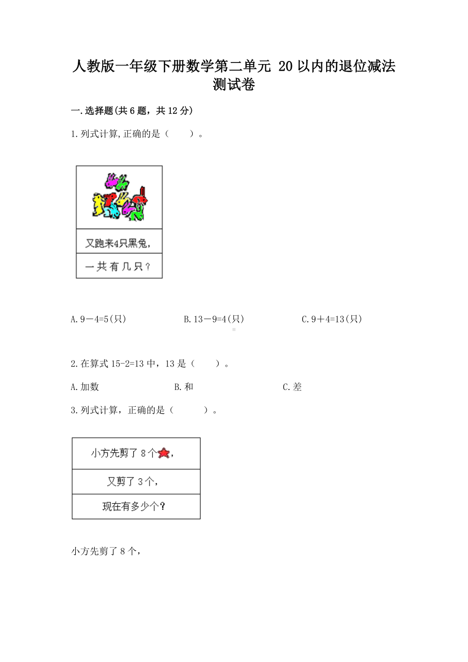 人教版一年级下册数学第二单元 20以内的退位减法 测试卷精品（网校专用）.docx_第1页