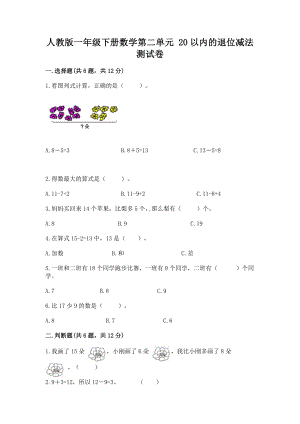 人教版一年级下册数学第二单元 20以内的退位减法 测试卷及完整答案（名师系列）.docx