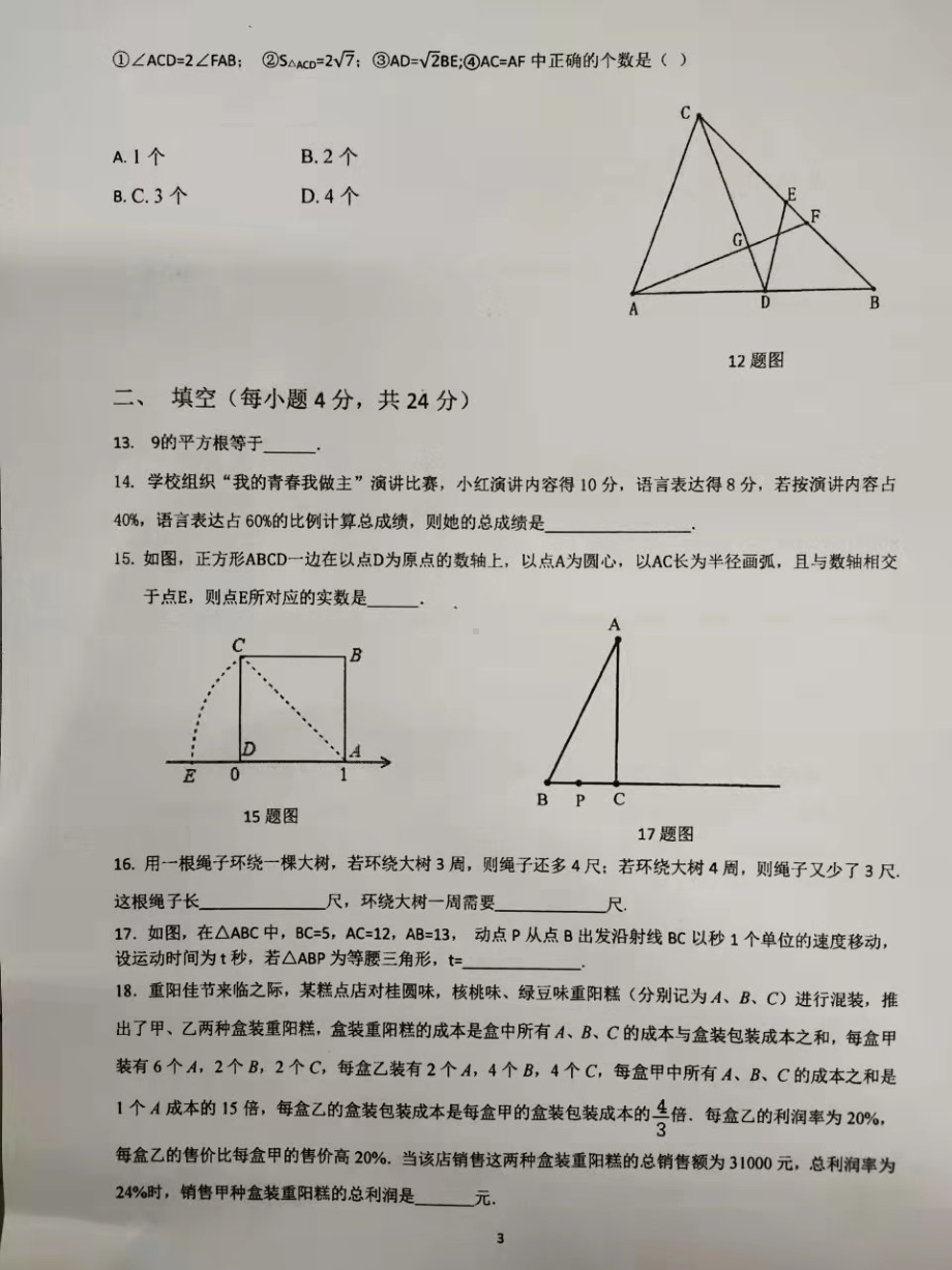 重庆市第一一0 2021-2022学年八年级上期12月数学定时作业.pdf_第3页