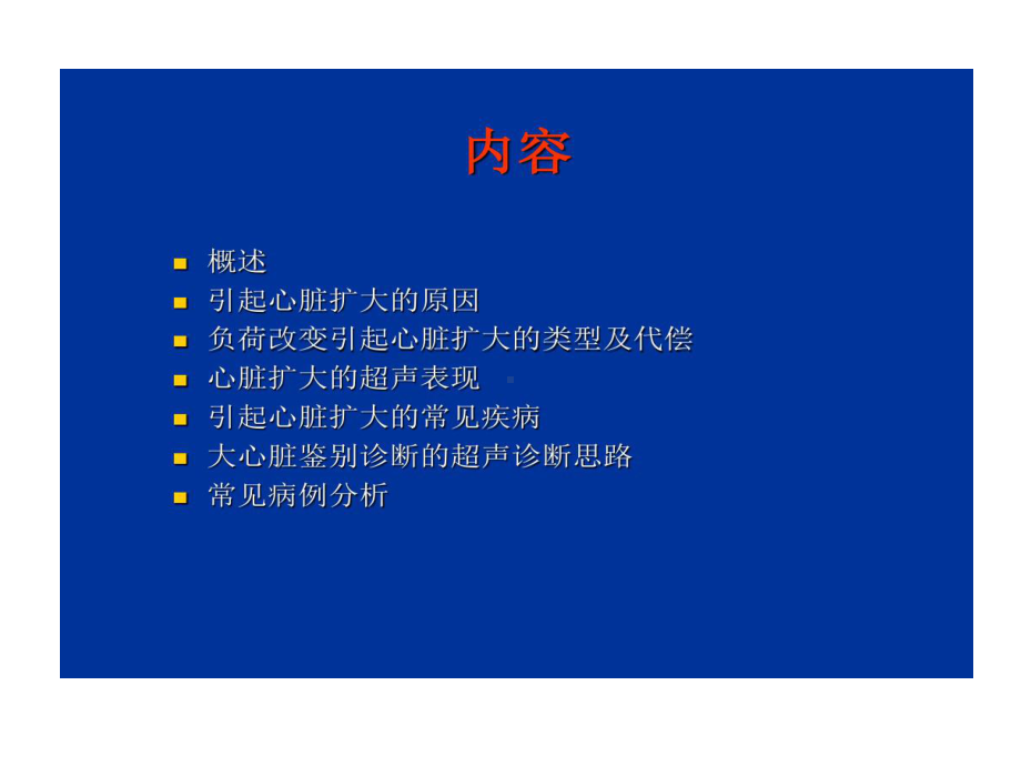 心脏扩大超声诊断思路共53页课件.ppt_第3页