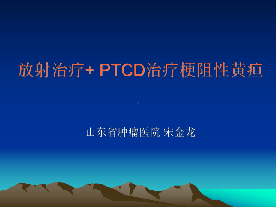 梗阻性黄疸的介入治疗课件.ppt_第1页