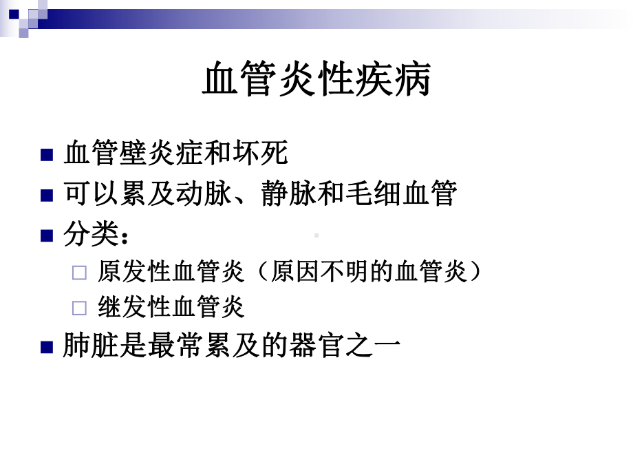 肺血管炎诊断和治疗进展课件.ppt_第2页