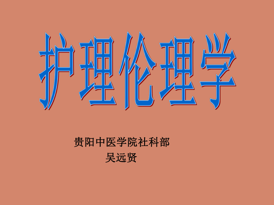 护理伦理学导论PPT课件.ppt_第1页