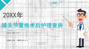 2022膝关节置换术后护理查房PPT课件（带内容）.ppt