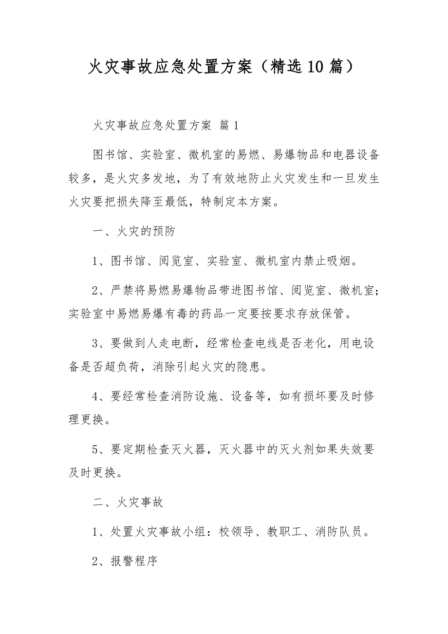 火灾事故应急处置方案（精选10篇）.docx_第1页