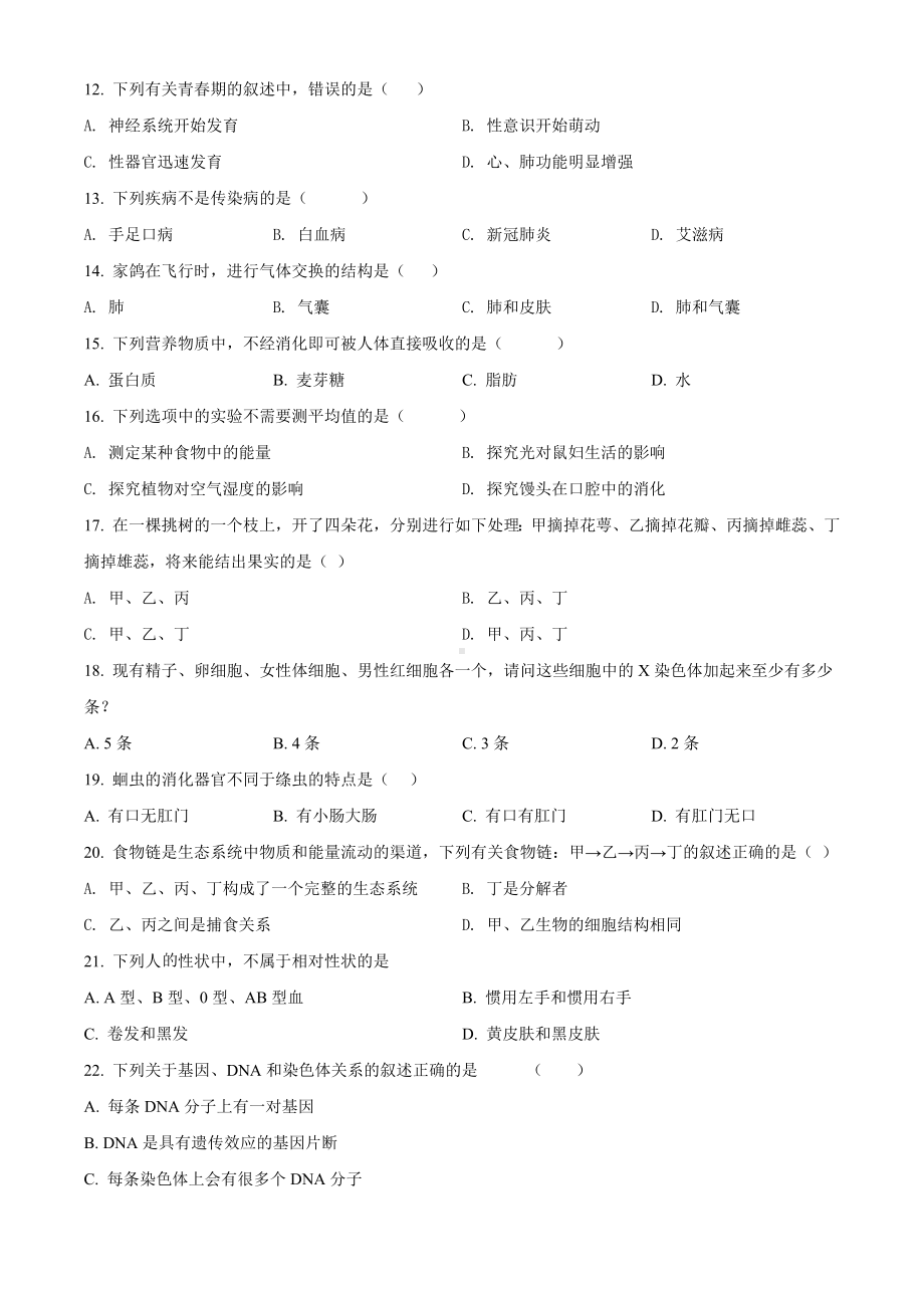 2022年黑龙江省牡丹江、鸡西地区朝鲜族学校联合体中考生物真题（含答案）.docx_第2页