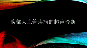 腹部血管疾病的超声诊断课件.ppt