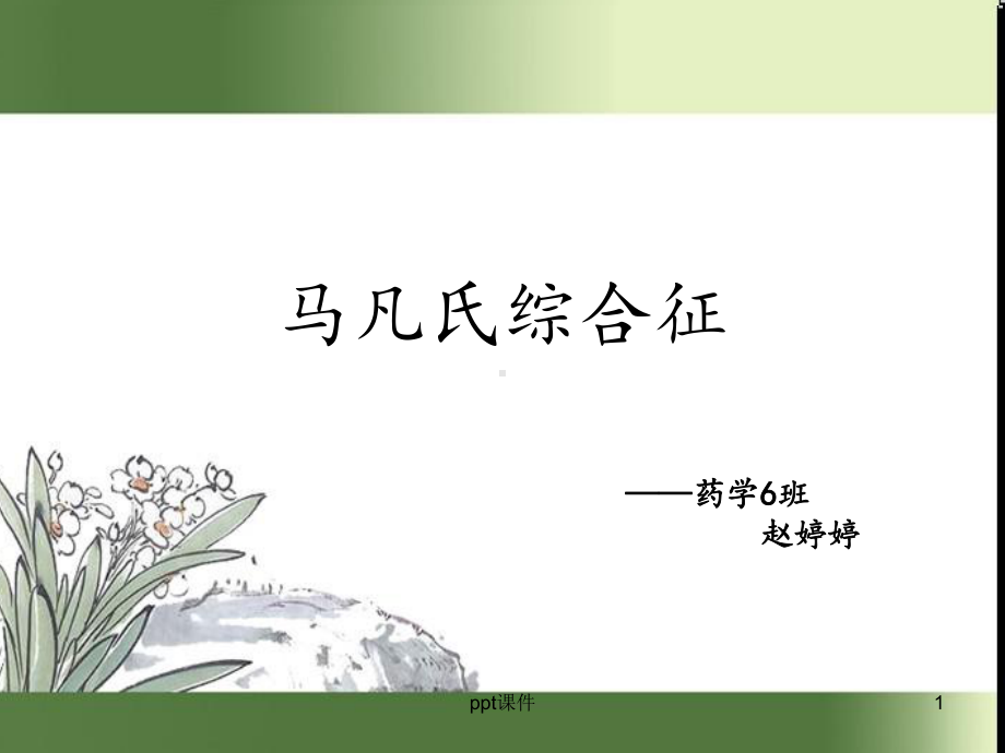 马凡氏综合征-ppt课件.ppt_第1页