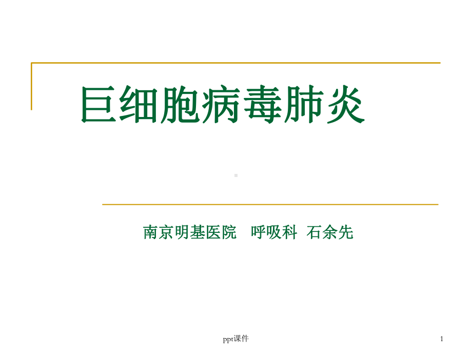 巨细胞病毒肺炎-ppt课件.ppt_第1页