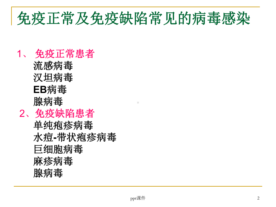 巨细胞病毒肺炎-ppt课件.ppt_第2页