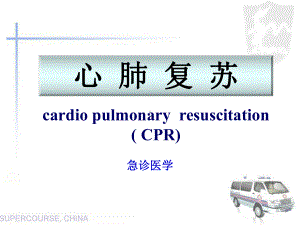 新版心肺复苏.最新版本课件.ppt