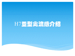 H7亚型禽流感介绍课件.pptx