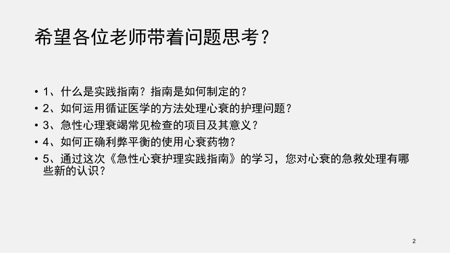 成人急性心力衰竭护理实践指南解读PPT课件.ppt_第2页