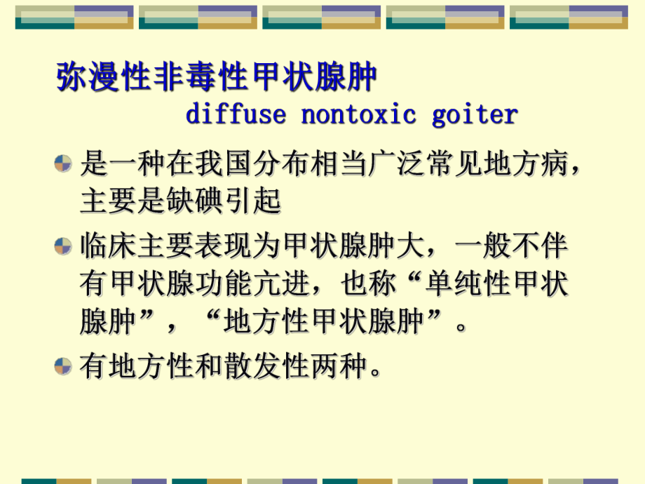 弥漫性非毒性甲状腺肿diffusenontoxicgoiter病因及发病机制1缺碘课件.ppt_第2页