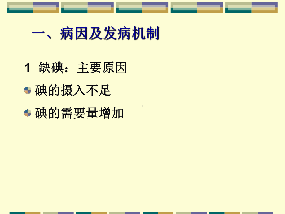 弥漫性非毒性甲状腺肿diffusenontoxicgoiter病因及发病机制1缺碘课件.ppt_第3页