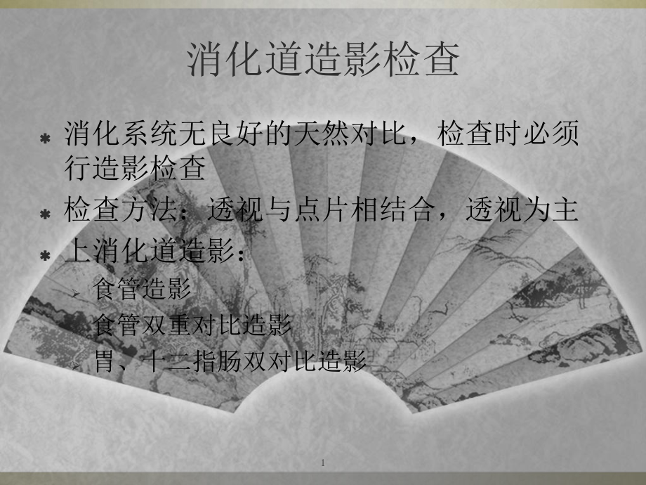 胃肠造影学习ppt--移植科110页PPT课件.ppt_第1页