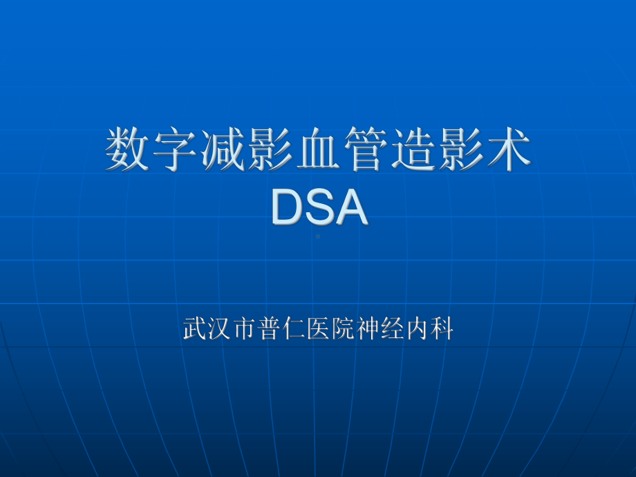 数字减影血管造影术DSAPPT课件.ppt_第1页