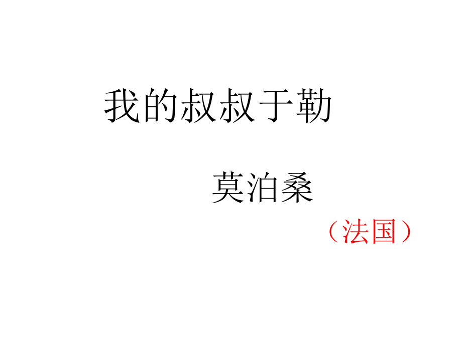 部编版九年级语文上册《我的叔叔于勒》课件（集体备课教研定稿）.ppt_第2页